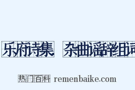 乐府诗集．杂曲谣辞组词是什么意思的图片